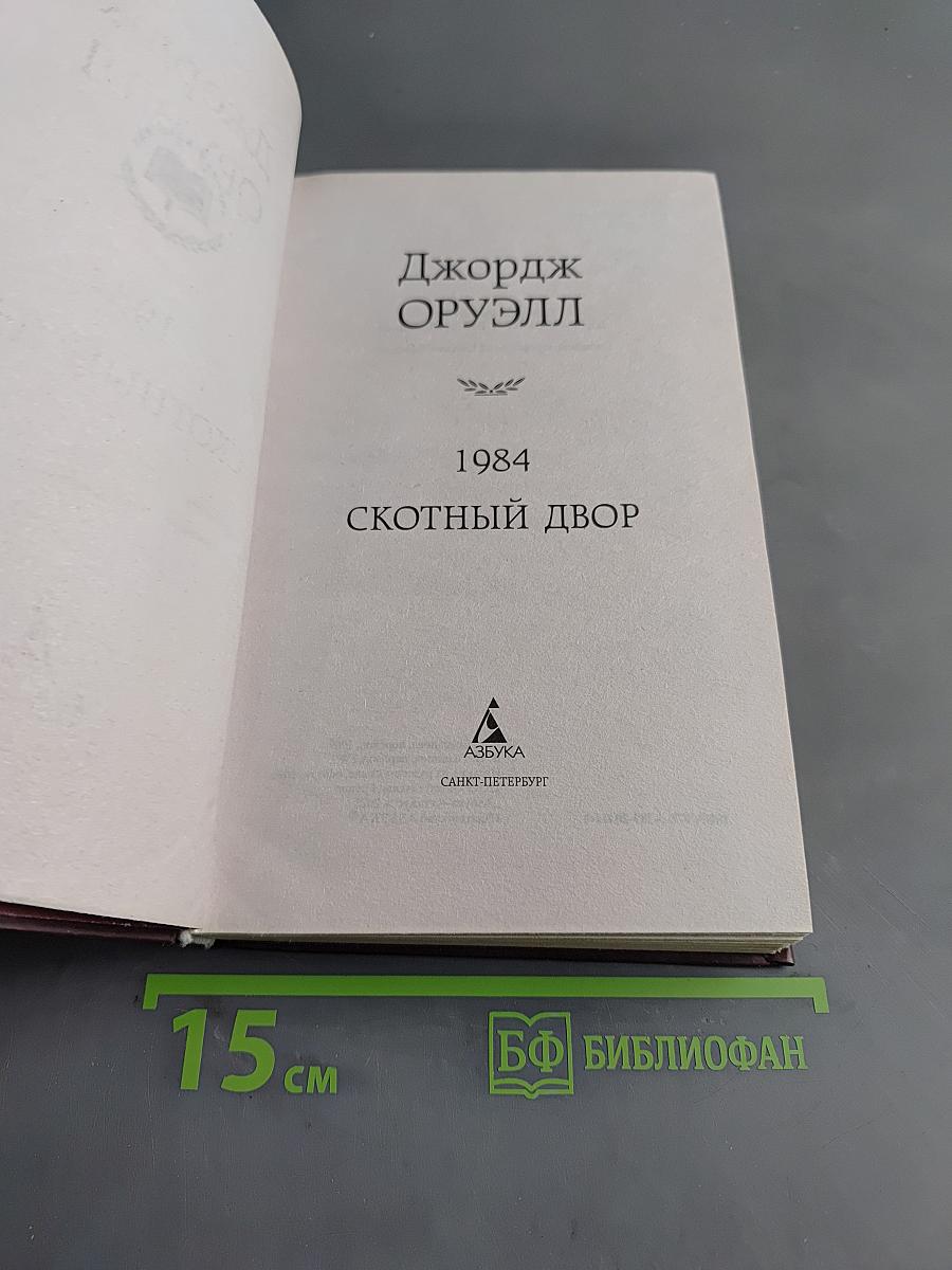 1984. Скотный двор