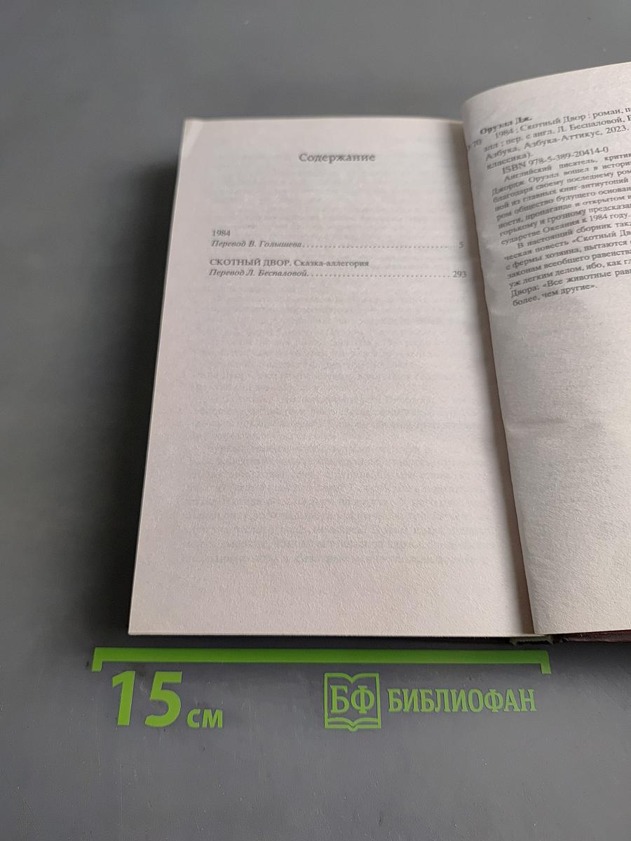 1984. Скотный двор