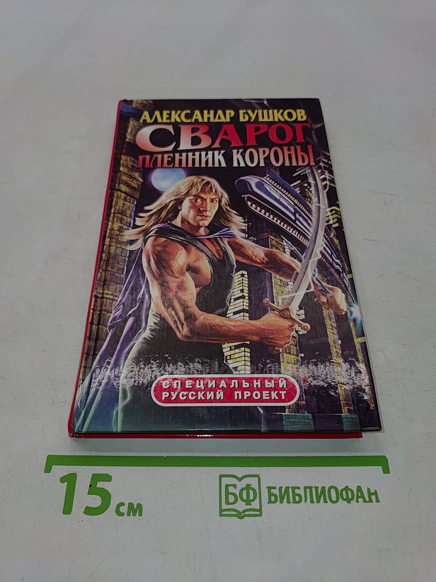 Сварог. Пленник короны
