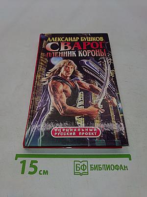 Сварог. Пленник короны