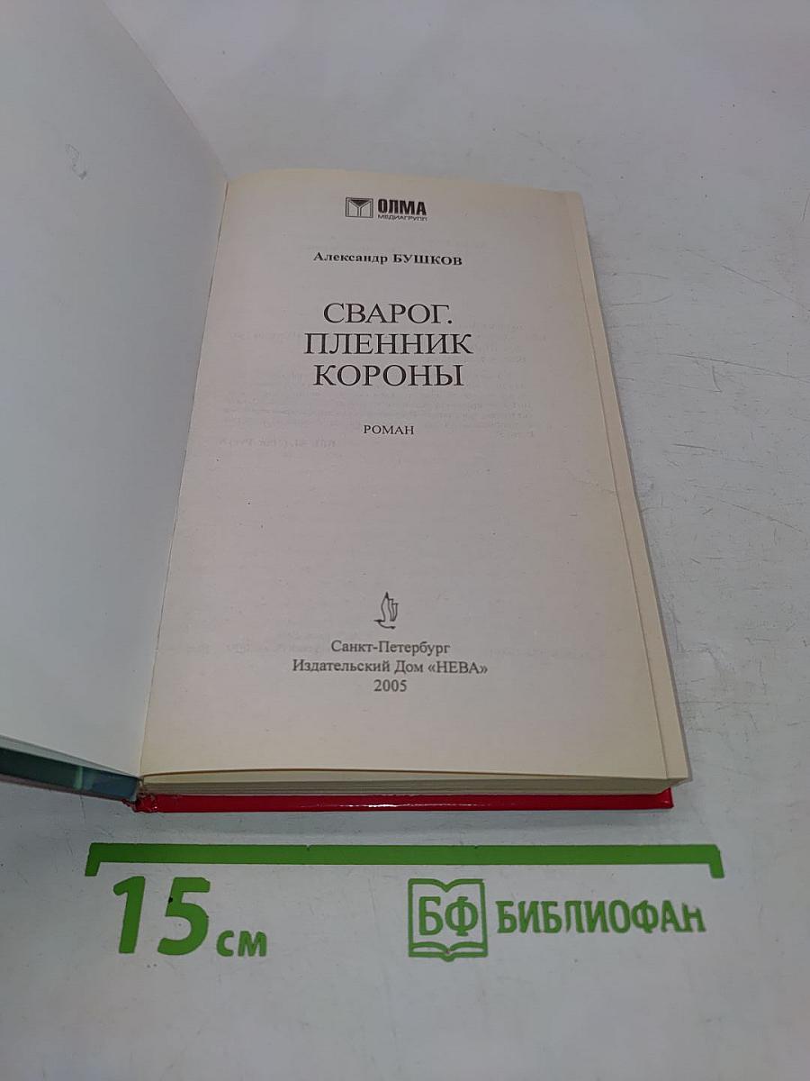 Сварог. Пленник короны