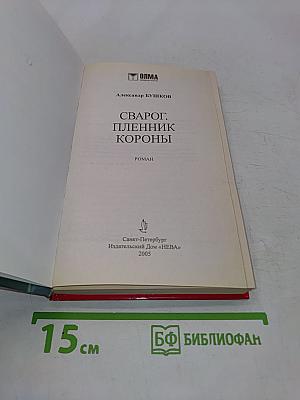 Сварог. Пленник короны