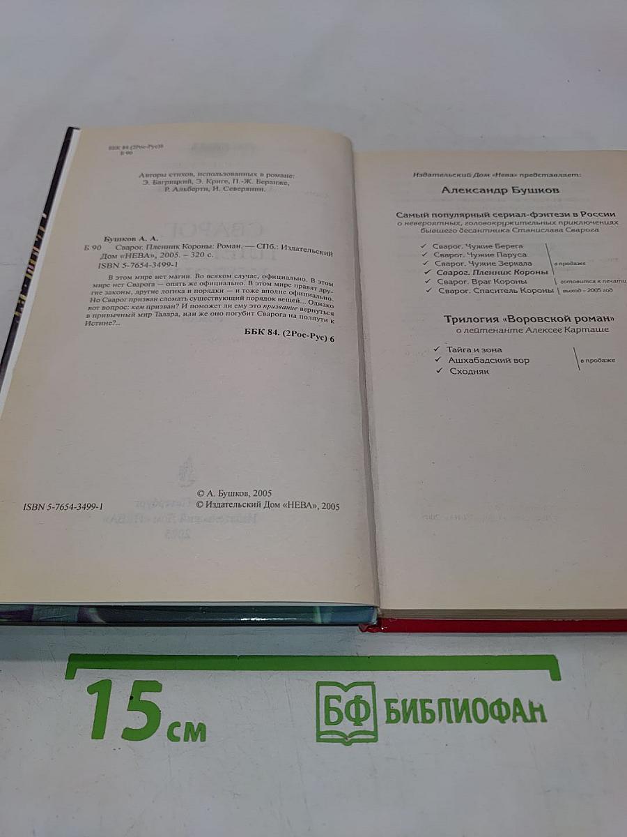 Сварог. Пленник короны