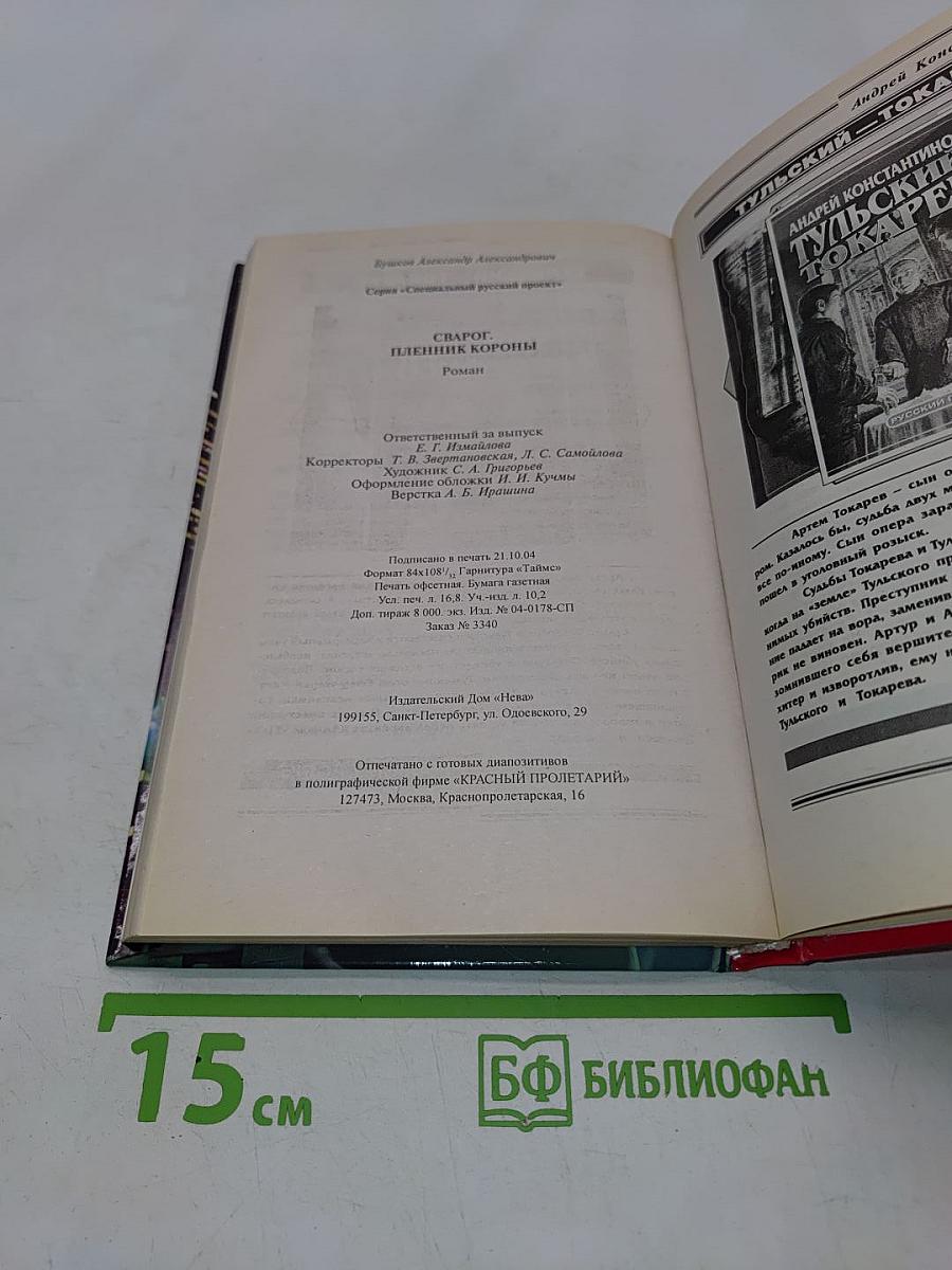 Сварог. Пленник короны