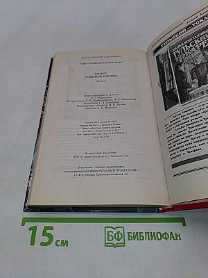 Сварог. Пленник короны