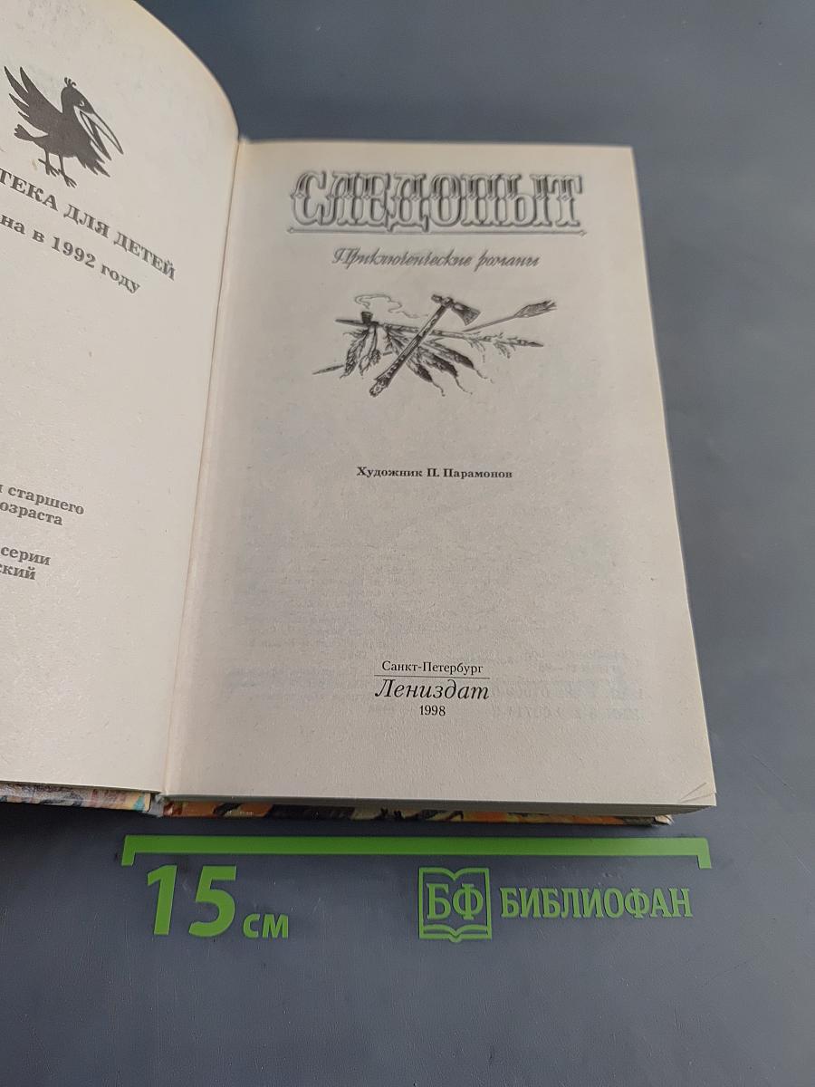 Следопыт