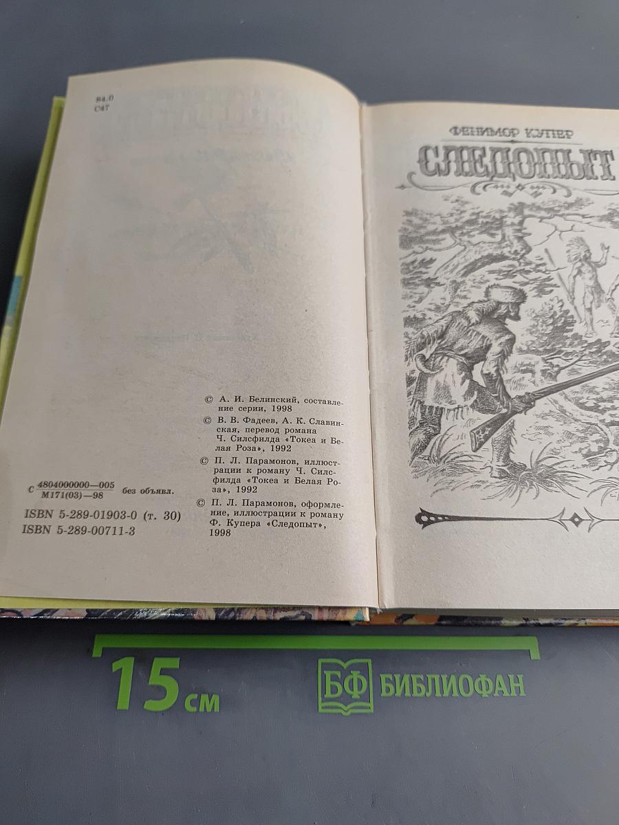 Следопыт
