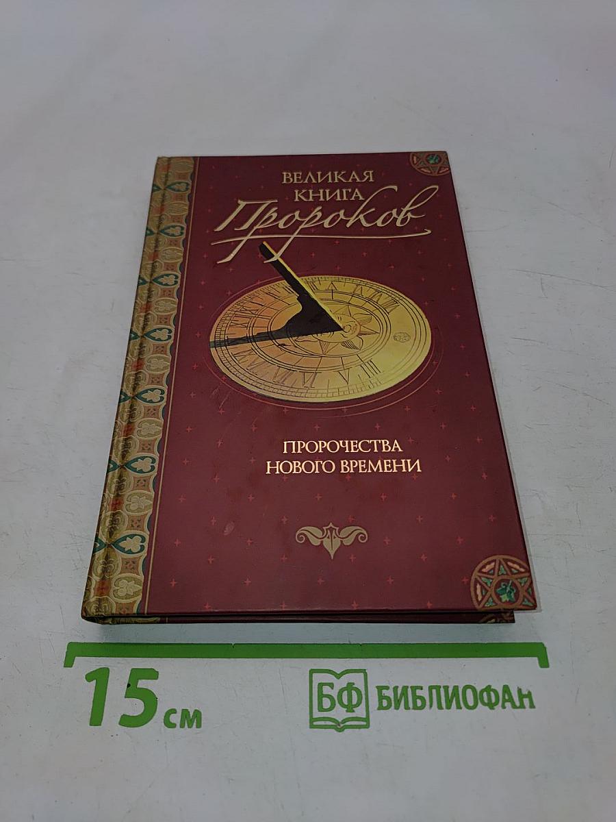 Великая книга пророков. Книга 3. Пророчества нового времени