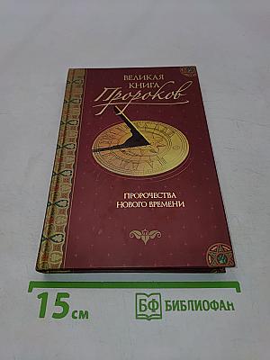 Великая книга пророков. Книга 3. Пророчества нового времени