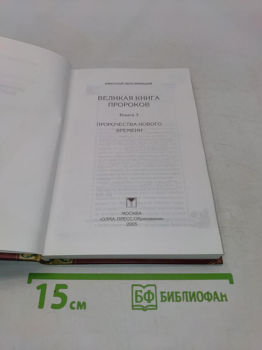 Великая книга пророков. Книга 3. Пророчества нового времени