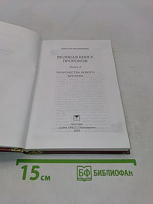 Великая книга пророков. Книга 3. Пророчества нового времени