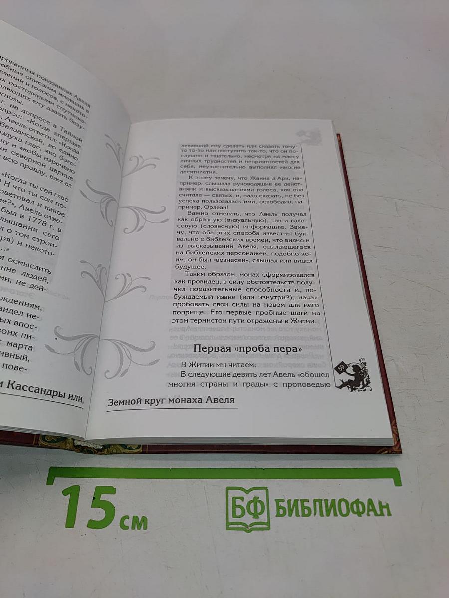 Великая книга пророков. Книга 3. Пророчества нового времени