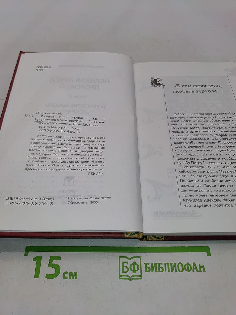 Великая книга пророков. Книга 3. Пророчества нового времени
