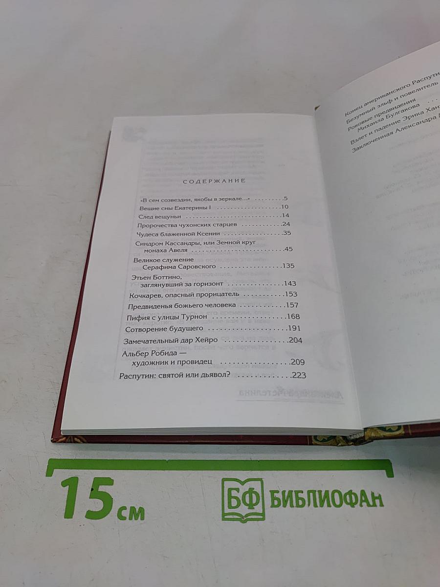 Великая книга пророков. Книга 3. Пророчества нового времени