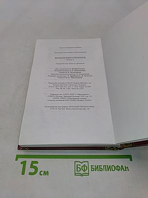 Великая книга пророков. Книга 3. Пророчества нового времени