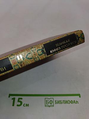 Великая книга пророков. Книга 3. Пророчества нового времени