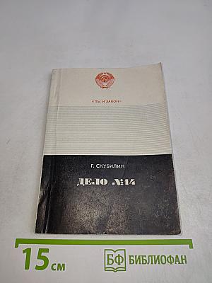 Дело № 14 (Записки следователя)