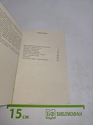 Дело № 14 (Записки следователя)