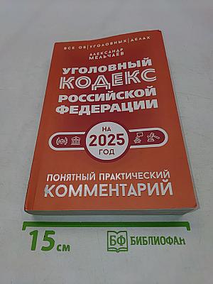 Уголовный кодекс Российской Федерации на 2025 год. Понятный практический комментарий