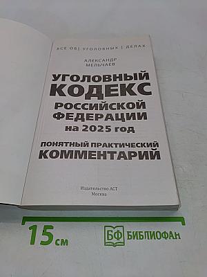 Уголовный кодекс Российской Федерации на 2025 год. Понятный практический комментарий