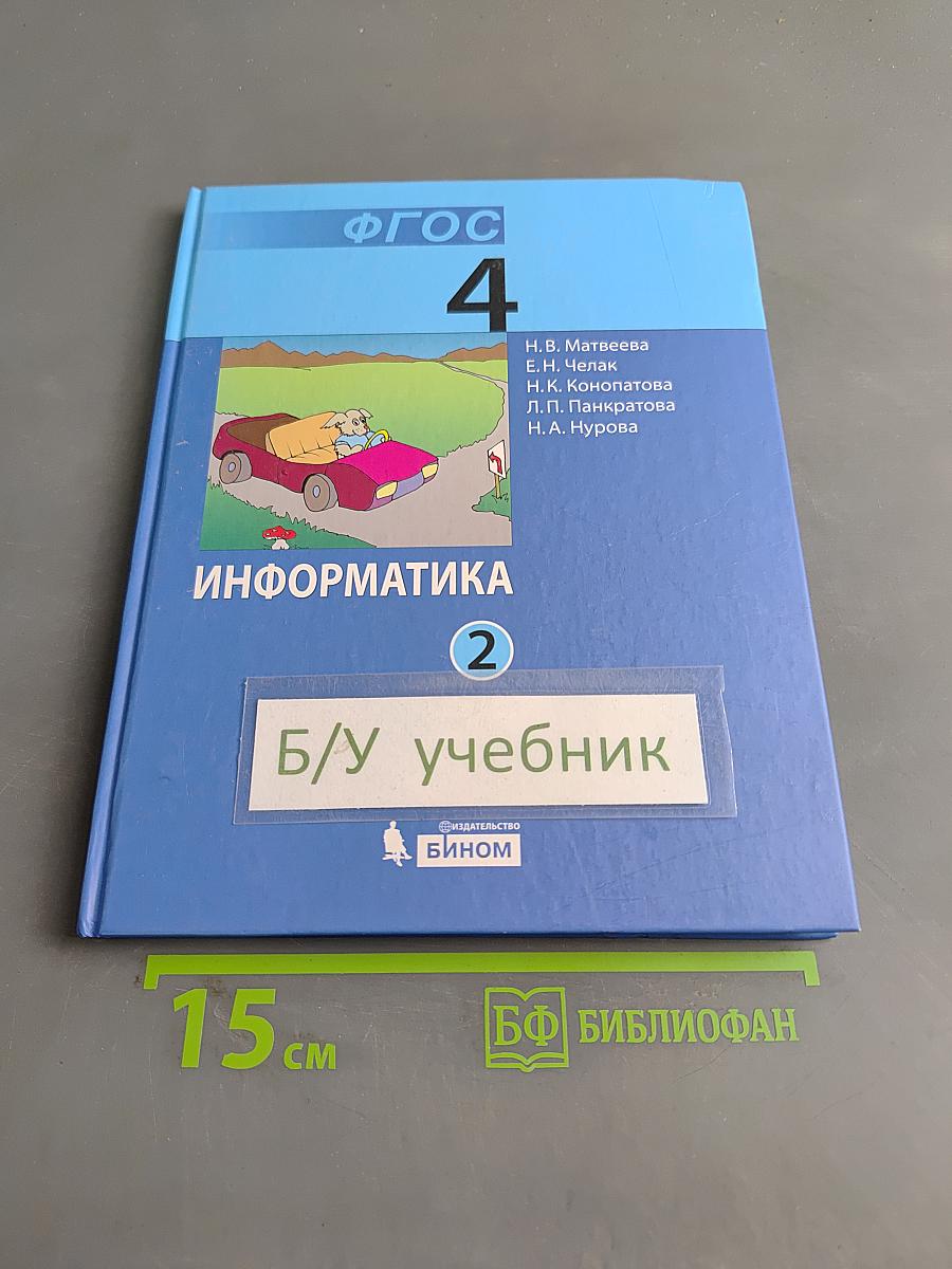 Информатика. Учебник для 4 класса. Часть 2