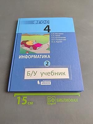 Информатика. Учебник для 4 класса. Часть 2