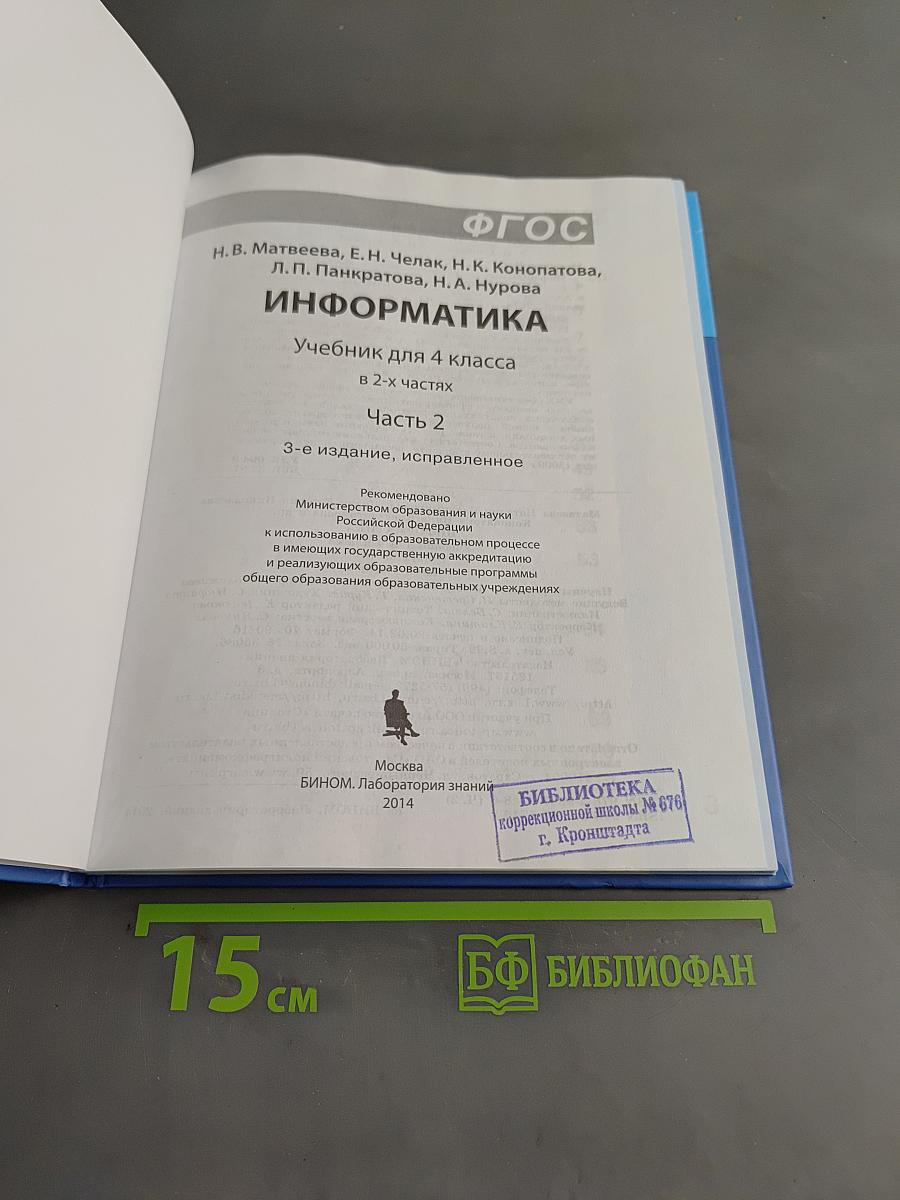 Информатика. Учебник для 4 класса. Часть 2