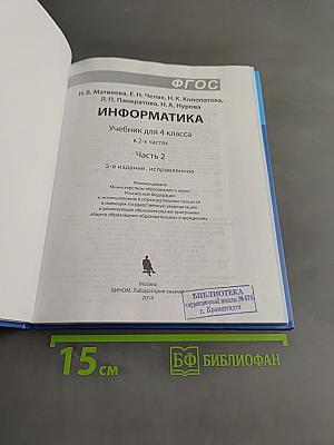 Информатика. Учебник для 4 класса. Часть 2