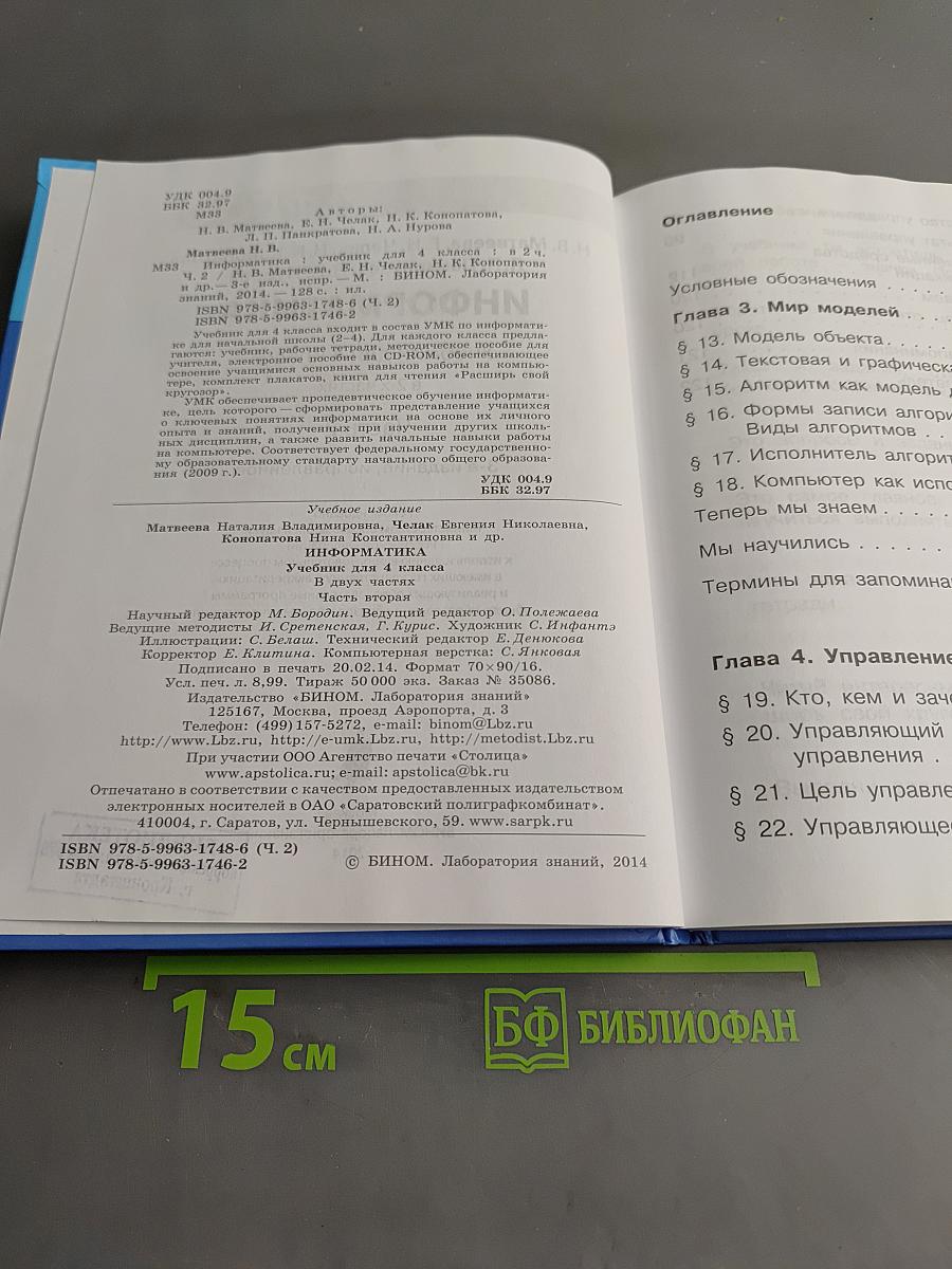 Информатика. Учебник для 4 класса. Часть 2