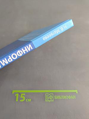 Информатика. Учебник для 4 класса. Часть 2