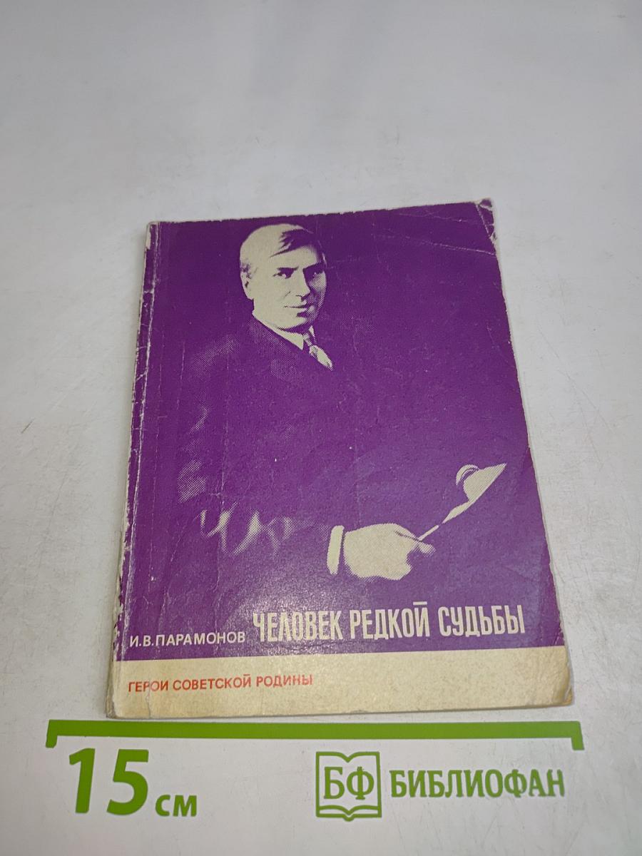 Человек редкой судьбы