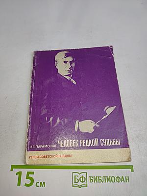 Человек редкой судьбы