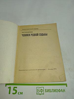 Человек редкой судьбы