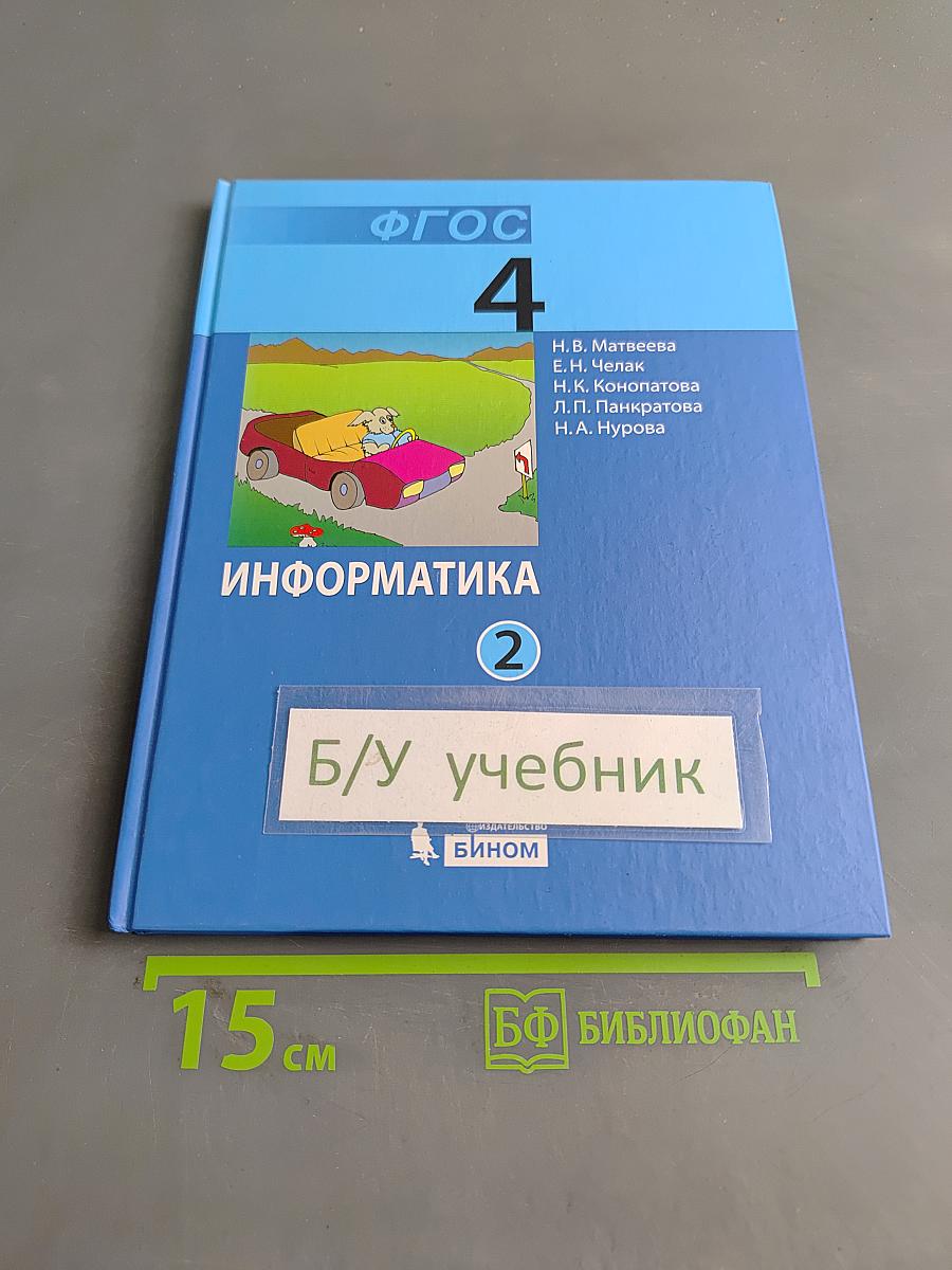 Информатика. Учебник для 4 класса. Часть 2