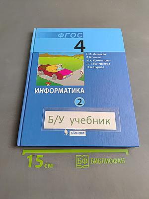 Информатика. Учебник для 4 класса. Часть 2