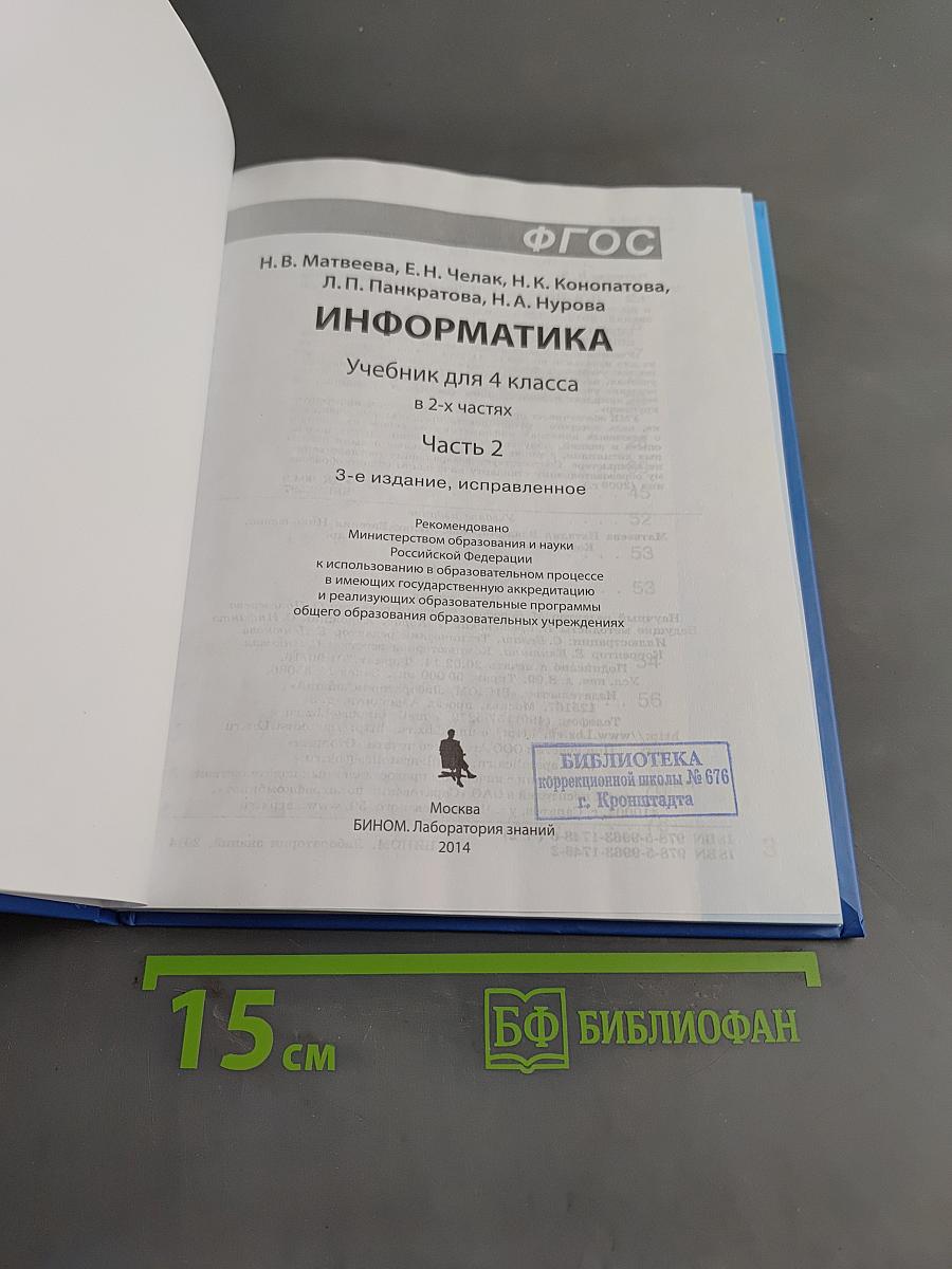 Информатика. Учебник для 4 класса. Часть 2