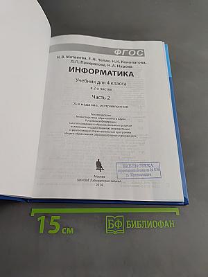 Информатика. Учебник для 4 класса. Часть 2
