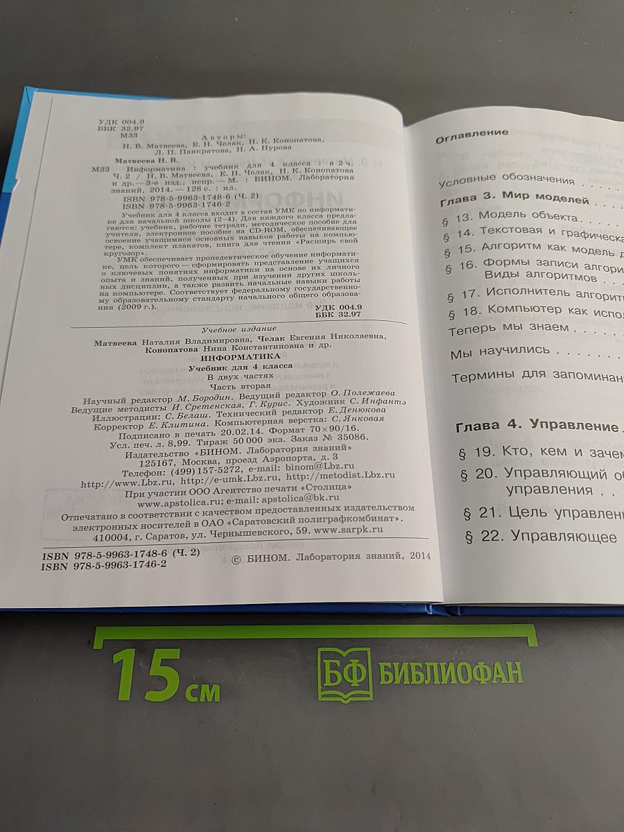 Информатика. Учебник для 4 класса. Часть 2