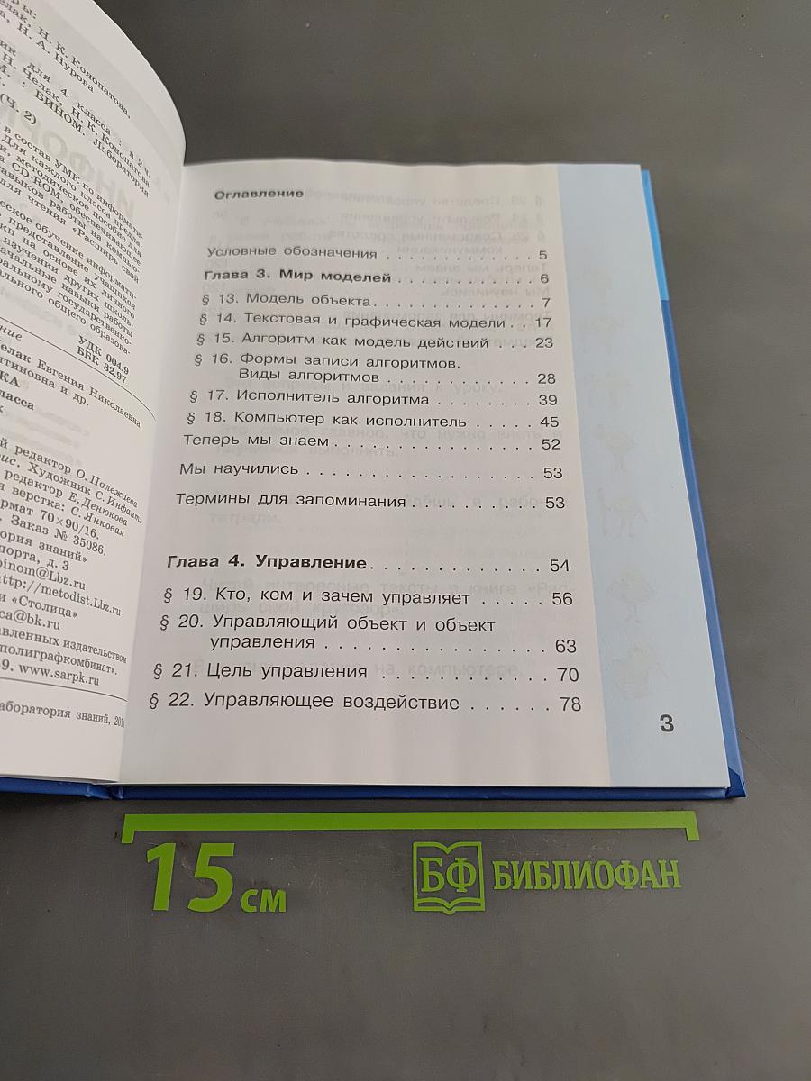 Информатика. Учебник для 4 класса. Часть 2