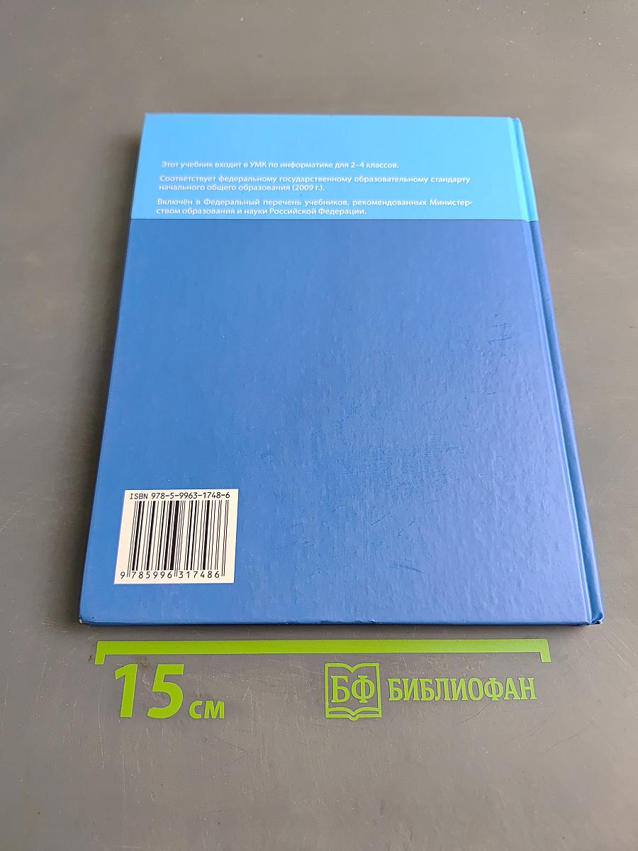 Информатика. Учебник для 4 класса. Часть 2
