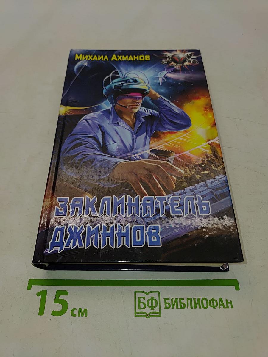 Заклинатель джиннов