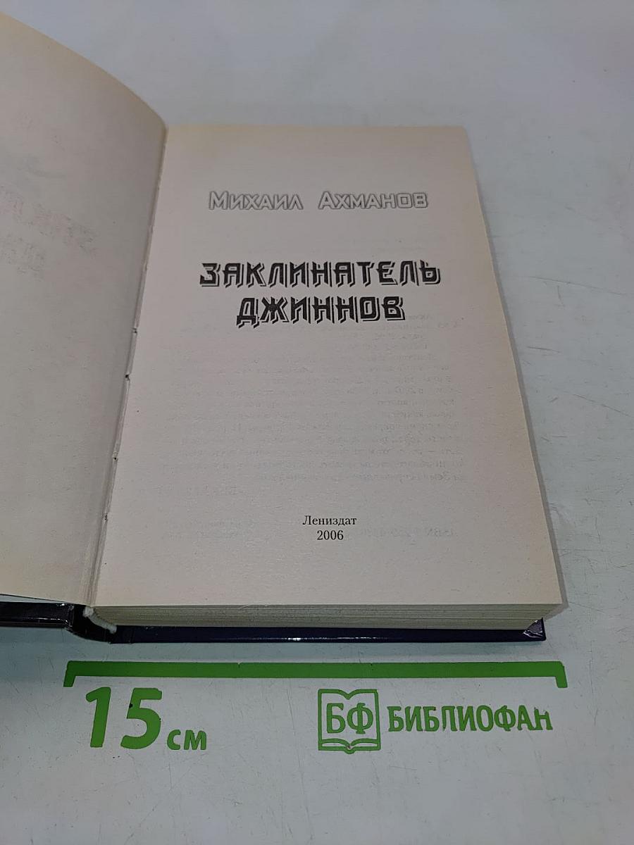 Заклинатель джиннов