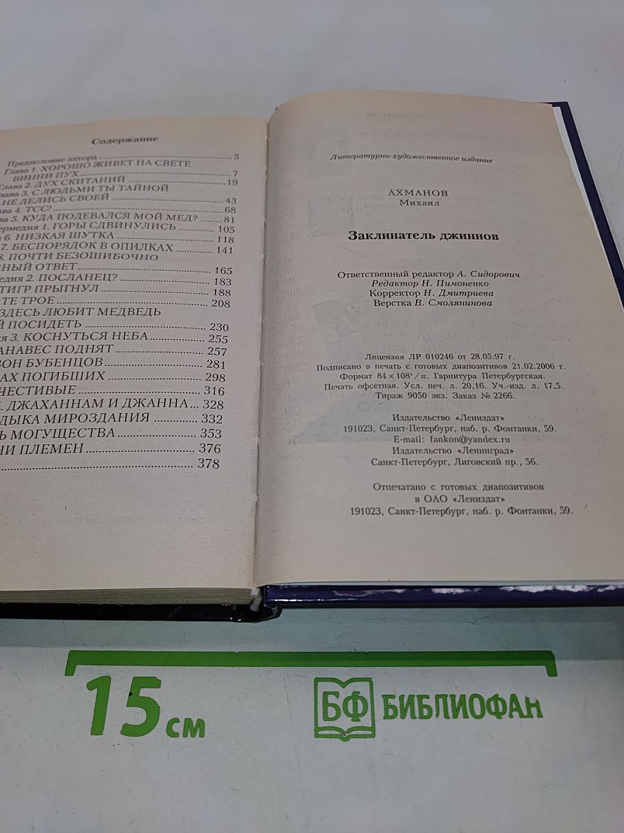 Заклинатель джиннов
