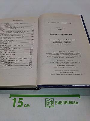 Заклинатель джиннов