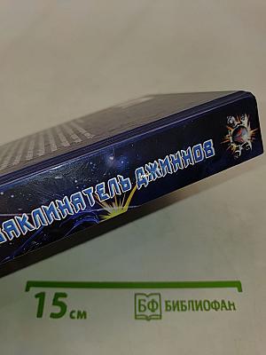 Заклинатель джиннов