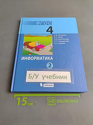 Информатика 4 класс Часть 2
