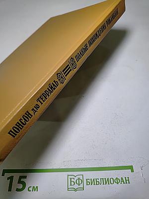 Полные похождения Рокамболя. Том III: Парижские драмы
