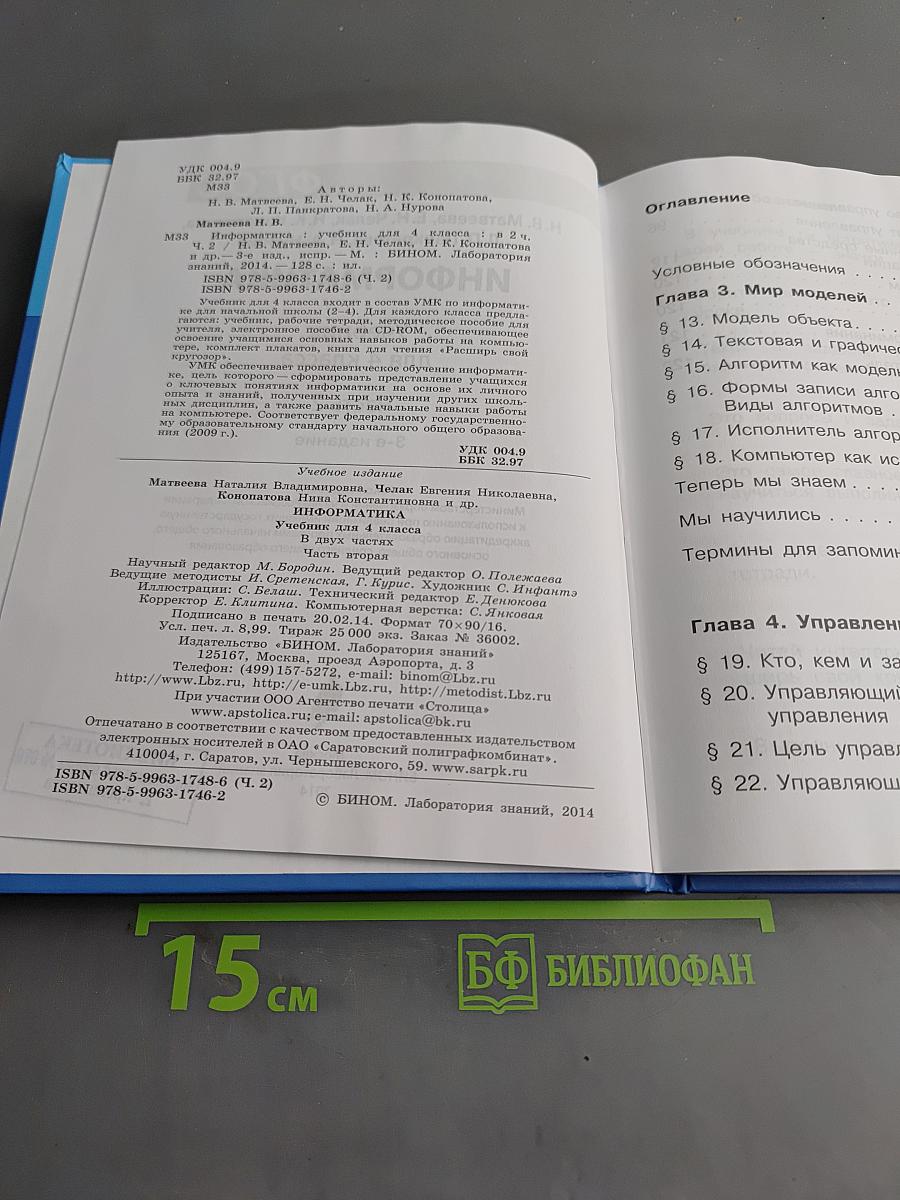 Информатика 4 класс Часть 2