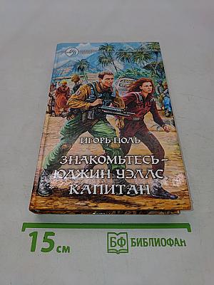 Знакомьтесь – Юджин Уэллс, капитан