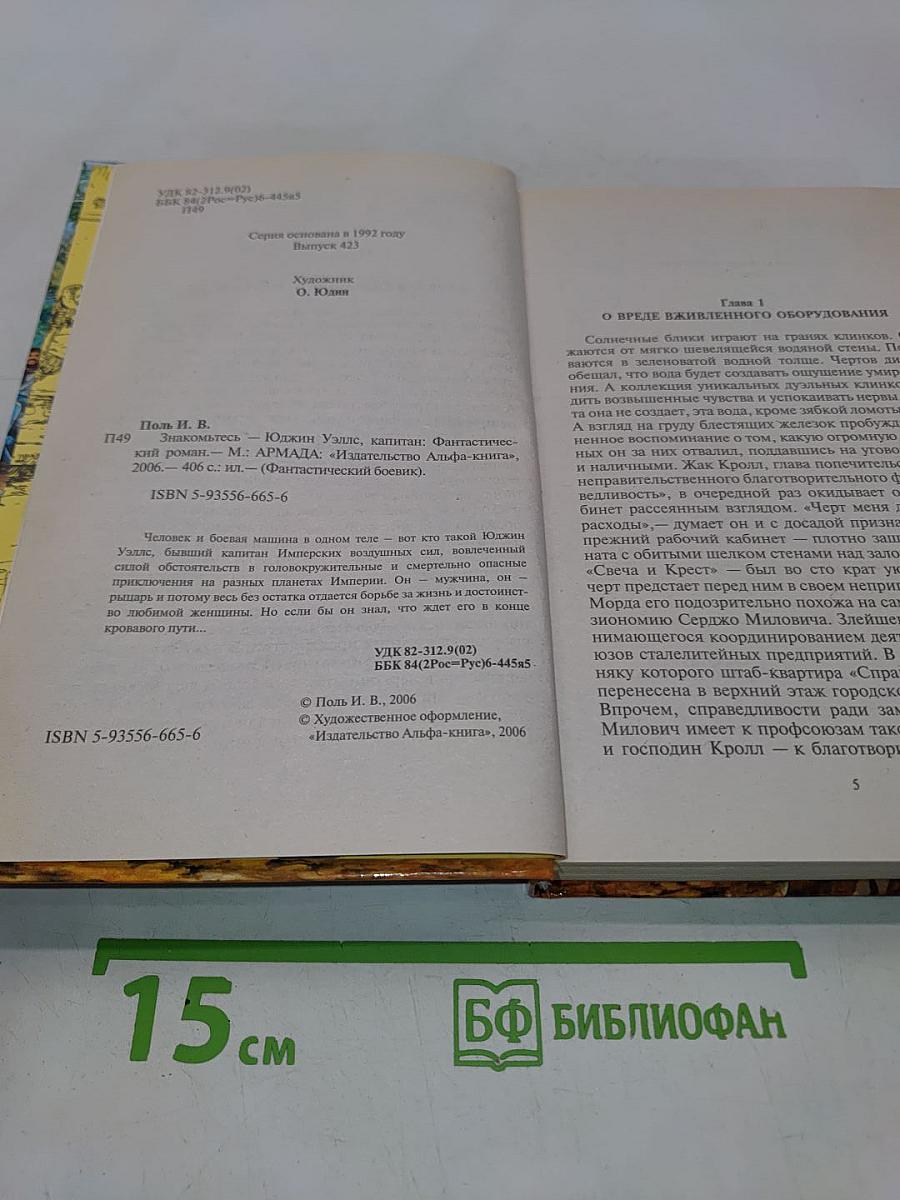 Знакомьтесь – Юджин Уэллс, капитан